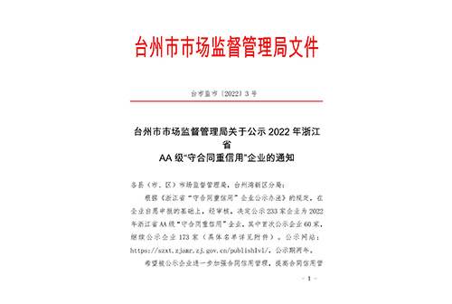 浙江省AA級“守合同重信用”企業(yè)的通知