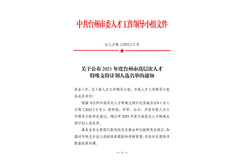 關(guān)于公布2021年度臺州市高層次人才特殊支持計劃入選名單的通知