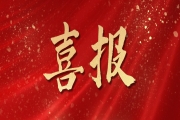 關(guān)于2022年度浙江省科學(xué)技術(shù)獎(jiǎng)項(xiàng)目的公示